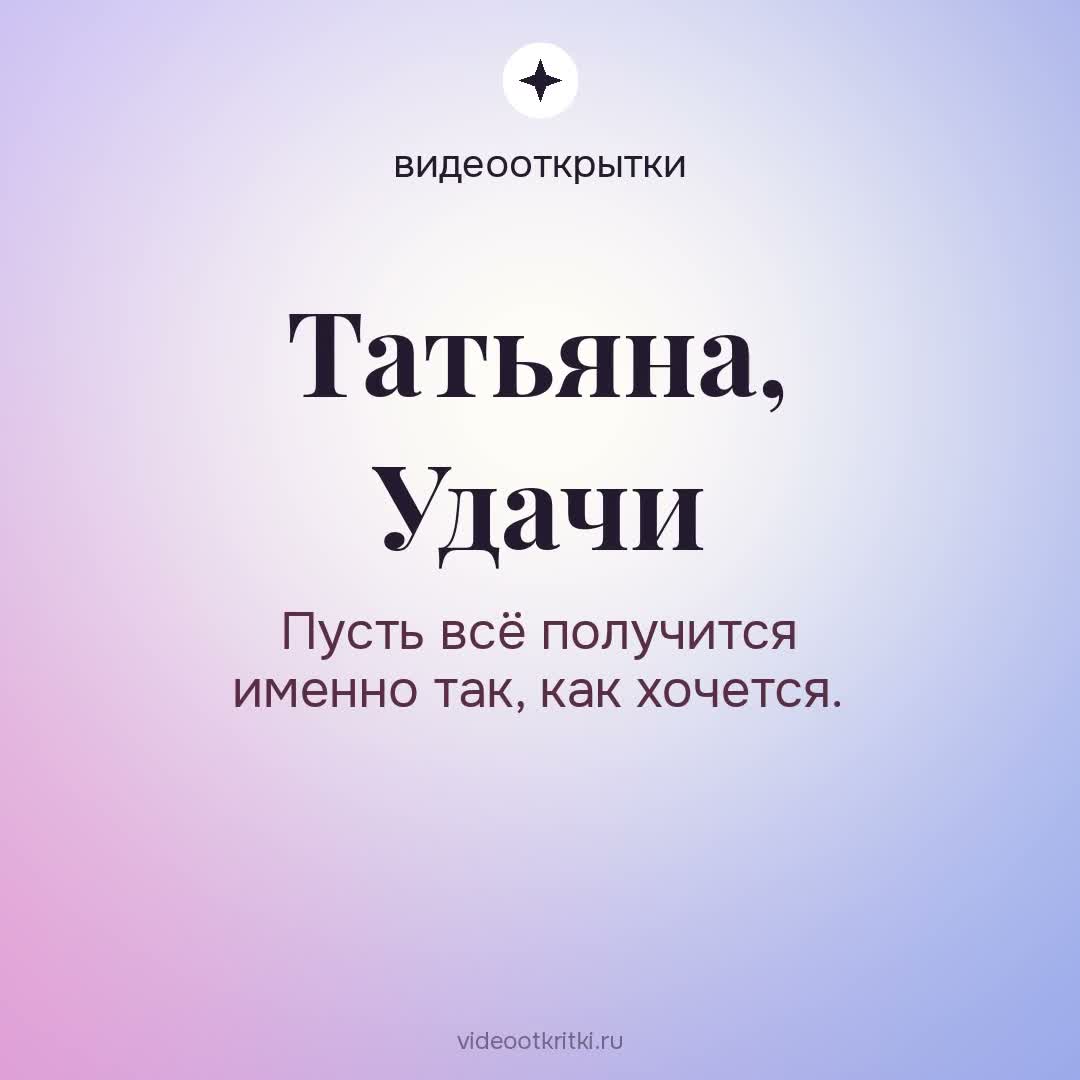 Видеооткрытка «Удачи» для Татьяна — лавандовая