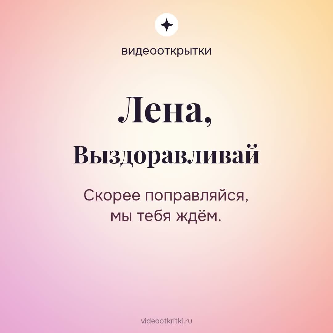 Видеооткрытка «Выздоравливай» для Лена — мятная