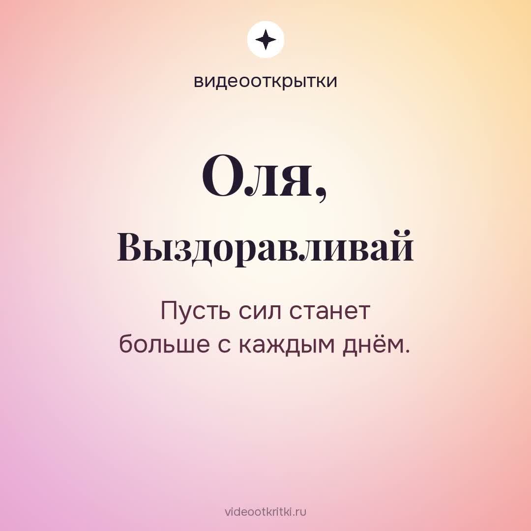Видеооткрытка «Выздоравливай» для Оля — лавандовая