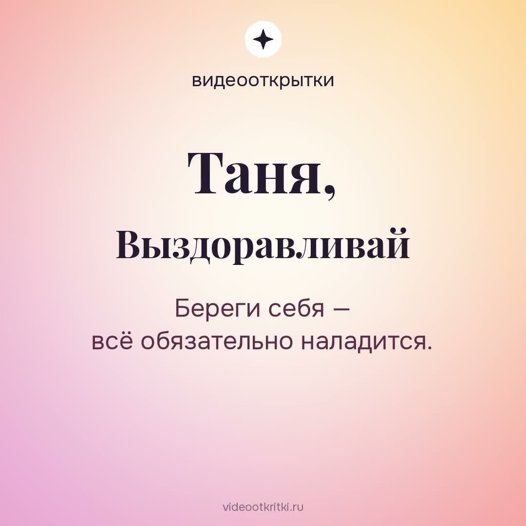 Видеооткрытка «Выздоравливай» для Таня — мятная